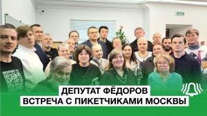 Депутат ФЁДОРОВ: предновогодняя встреча с пикетчиками МОСКВЫ