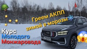Видео инструкция по эксплуатации Geely Monjaro: как прогреть АКПП зимой и продлить срок службы 👌