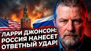 🕵️ Ларри Джонсон | Ответ России за покушение на Путина будет тотальным