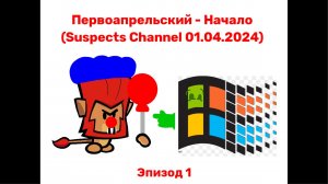 Первоапрельский - Начало (Suspects Channel 01.04.2024)