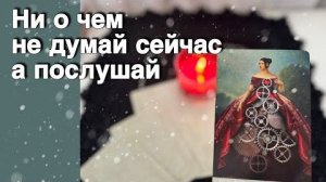 ❗️Просто послушай❗️Все что Нужно Знать тебе Покажут карты... ❄️♥️♣️ с Ниной расклад таро прогноз
