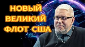 НОВЫЙ ВЕЛИКИЙ ФЛОТ США