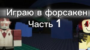 Форсакен часть 1