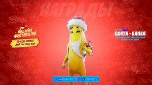 СРОЧНО! ПОСЛЕДНИЙ ПОДАРОК НА ЗИМНИЙ ФЕСТИВАЛЬ УЖЕ В ФОРТНАЙТ! БЕСПЛАТНЫЕ НАГРАДЫ ФОРТНАЙТ 2026!