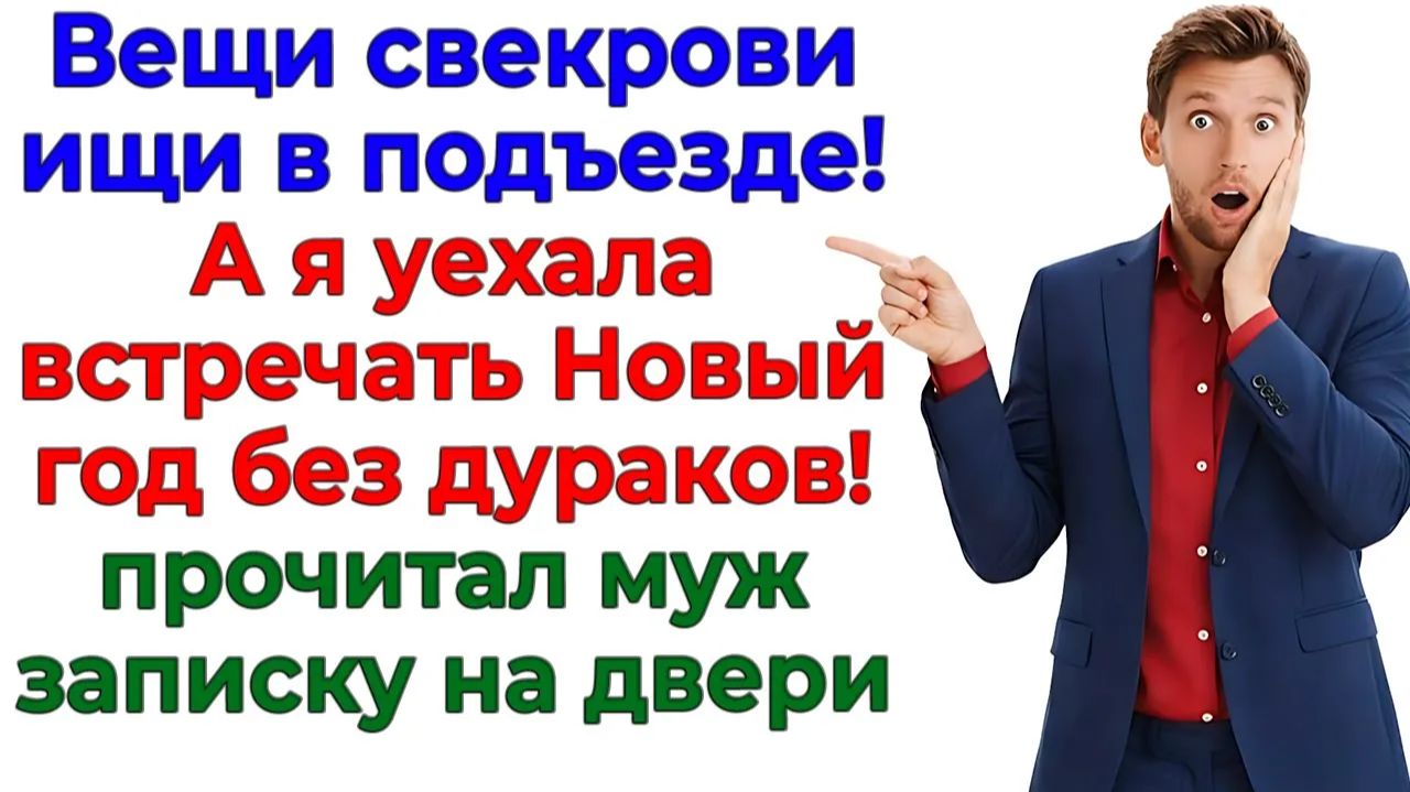 Я вынесла свекровь в подъезд и уехала встречать Новый год! | Семейные Драмы | Жизненные Истории
