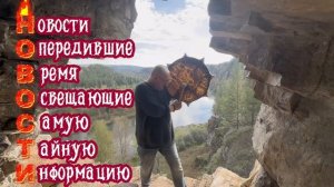 Шаман Раху - канал новостей