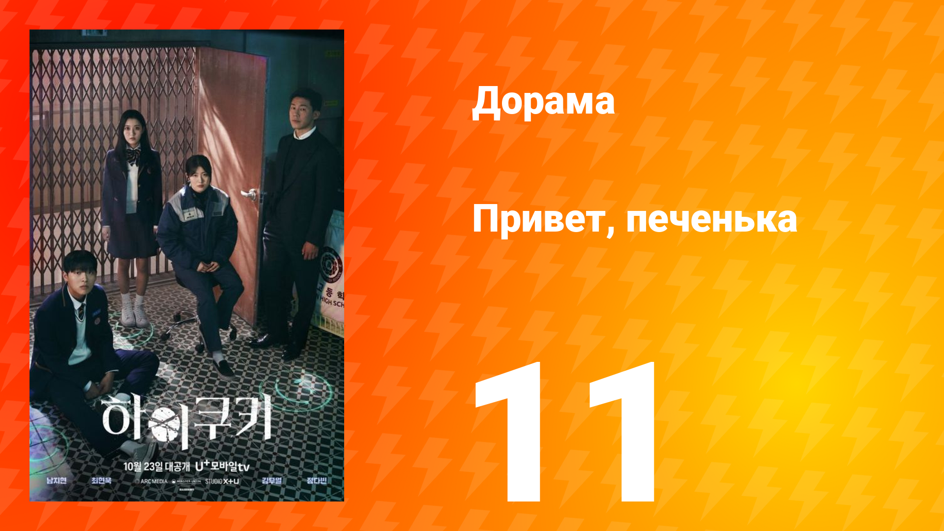 Привет, печенька 1 сезон 11 серия смотреть онлайн