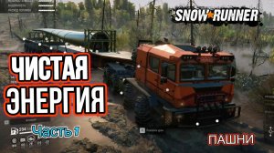 SnowRunner.  ПАШНИ. Чистая энергия. Часть 1