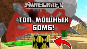 С помощью какой бомбы получится победить всех боссов в Майнкрафте?