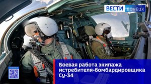 Боевая работа экипажа истребителя-бомбардировщика Су-34