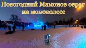 Новогодний Мамонов овраг на моноколесе