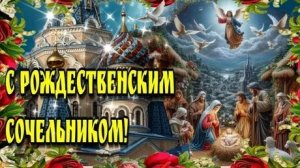 В ожидании Рождества:волшебный сочельник. Шикарная музыкальная открытка.