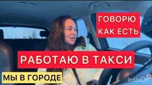 Россия,г.Тюмень.РАБОТАЮ В ТАКСИ! Говорю как есть!