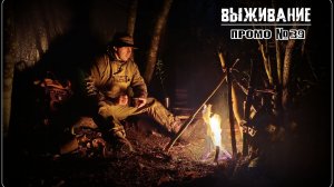 Бушкрафт. Промо №39