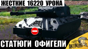 Бой Мечты Каждого Статиста! 16220 Урона на Главной ИМБЕ игры 2026! Mausekonig в Мире Танков!