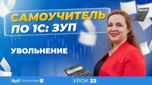Увольнение — пошагово для 1С ЗУП 8.3 (3.1).Как оформить, рассчитать и провести увольнение сотрудника