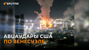 Обстановка в Венесуэле во время и после ударов США