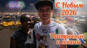 ЭТОТ НОВЫЙ ГОД ПОШЁЛ НЕ ПО ПЛАНУ | НАЙРОБИ НЕ СПИТ, а НАСТРОЕНИЕ СКАЧЕТ