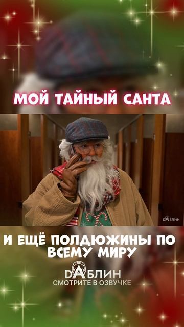 Мой Тайный Санта - Рождественский фильм 2025 ❄ смотреть онлайн