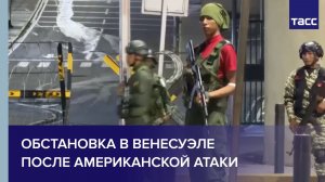 Обстановка в Венесуэле после американской атаки