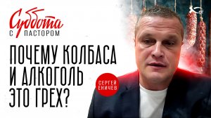 🔴 «Что такое ГРЕХ?» Сергей ЕНИЧЕВ. Интервью.