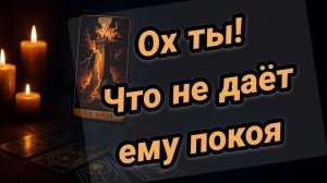 ОХ💥ТЫ💥🧿КАКАЯ МЫСЛЬ🤯💔не даёт ему покоя