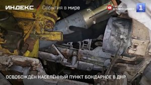 Освобождён населённый пункт Бондарное в ДНР