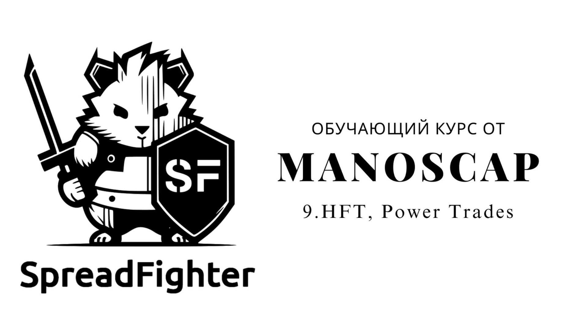 9. HTF, Power Trades - Обучающий курс по Spread Fighter от ManosCap