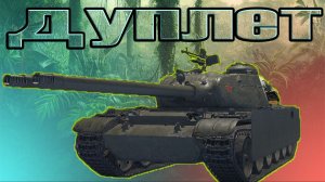 Дуплет новый прем ст 9 лвл (розыгрыш 300 голды)