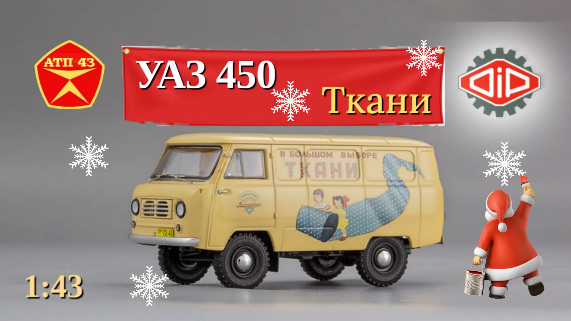 УАЗ 450 ТканиDiP models