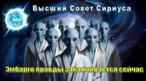 ✨ Высший Совет Сириуса: Эмбарго на раскрытие правды заканчивается сейчас