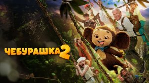 Чебурашка 2 - Трейлер №3