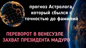 ЗАХВАТ МАДУРО И ПЕРЕВОРОТ В ВЕНЕСУЭЛЕ. ПРОГНОЗ АСТРОЛОГА, КОТОРЫЙ СБЫЛСЯ ВПЛОТЬ ДО ФАМИЛИЙ.