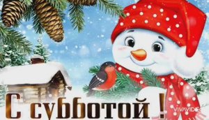 ДОБРОГО ЗИМНЕГО СУББОТНЕГО УТРА