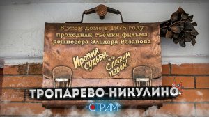 Тропарево-Никулино – СТРИМ