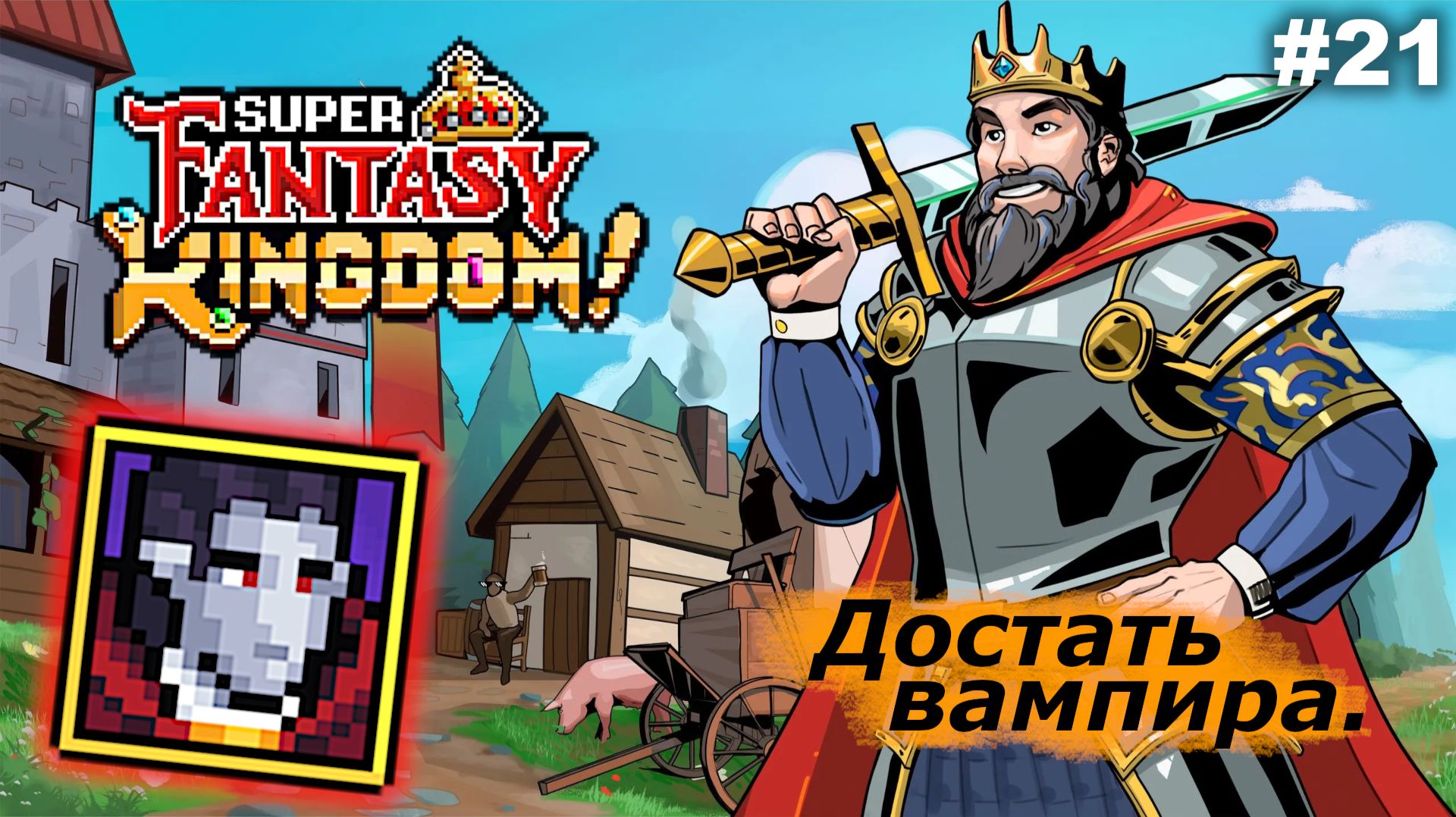 Достать вампира | Super Fantasy Kingdom | #21 смотреть онлайн