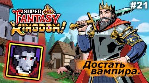 Достать вампира   |   Super Fantasy Kingdom   |   #21