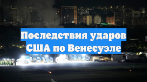 Последствия ударов США по Венесуэле
