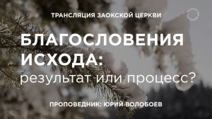 БОГОСЛУЖЕНИЕ онлайн -03.01.25 / Трансляция Заокская церковь