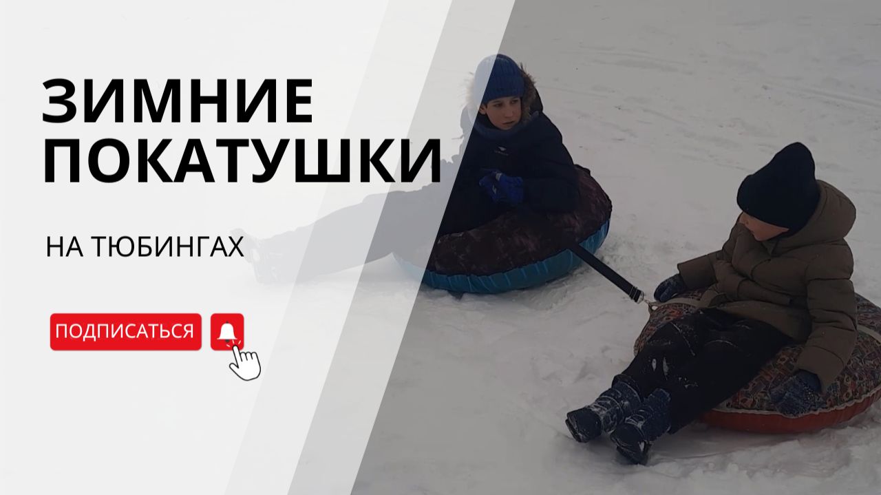 Зимние покатушки на тюбингах. Идем на гору. Природа Южного Урала. смотреть онлайн