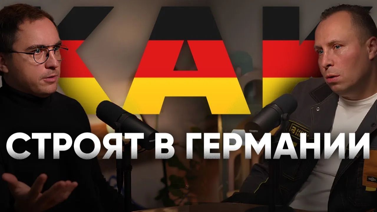 ПОЧЕМУ строитель из ГЕРМАНИИ переехал в РОСИИЮ? Как строят дома в Германии? Подкаст о строительстве смотреть онлайн