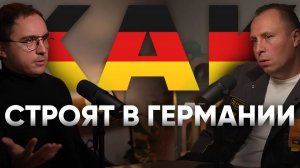 ПОЧЕМУ строитель из ГЕРМАНИИ переехал в РОСИИЮ? Как строят дома в Германии? Подкаст о строительстве