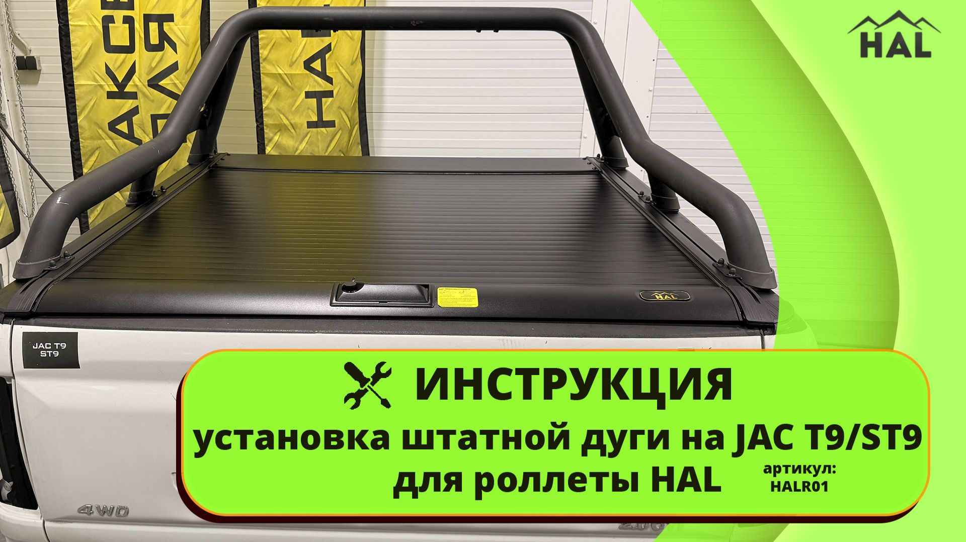 Инструкция. Установка штатной дуги JAC T9/ST9 на роллету HAL через переходники. смотреть онлайн