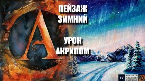 Сияющее СЕВЕРНОЕ сияние 🌌🎨 ПРОСТОЙ урок акрилом для начинающих - Рисуем под музыку 🎵 АртГейм МК