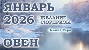 ОВЕН | ТАРО прогноз на ЯНВАРЬ 2026 года | Желание | Сюрпризы | Расклад таро