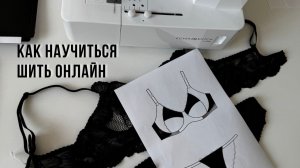 Как научиться шить онлайн  #онлайнобучениешитью #шитье #шитьеснуля #швейныйкурс #обучениешитью