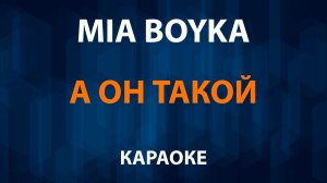 MIA BOYKA — А он такой (Караоке)