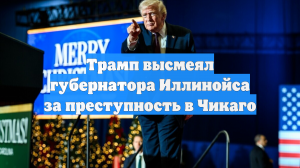 Трамп высмеял губернатора Иллинойса за преступность в Чикаго