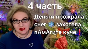 Деньги 💰 прожрала ,снег❄️захотела ,пАмАгите куче❗️