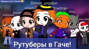 Новая обложка сериала "Рутуберы в Гаче! "